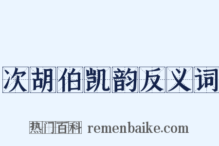次胡伯凯韵反义词是什么意思的图片